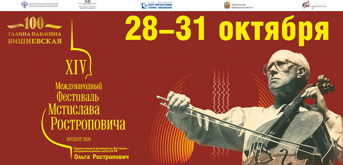 В Оренбуржье пройдет XIV Международный фестиваль Мстислава Ростроповича